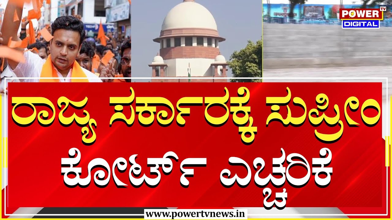 Supreme Court : ರಾಜ್ಯ ಸರ್ಕಾರಕ್ಕೆ ಸುಪ್ರೀಂ ಕೋರ್ಟ್​ ಎಚ್ಚರಿಕೆ | MP Yaduveer Wadiyar | Power TV News