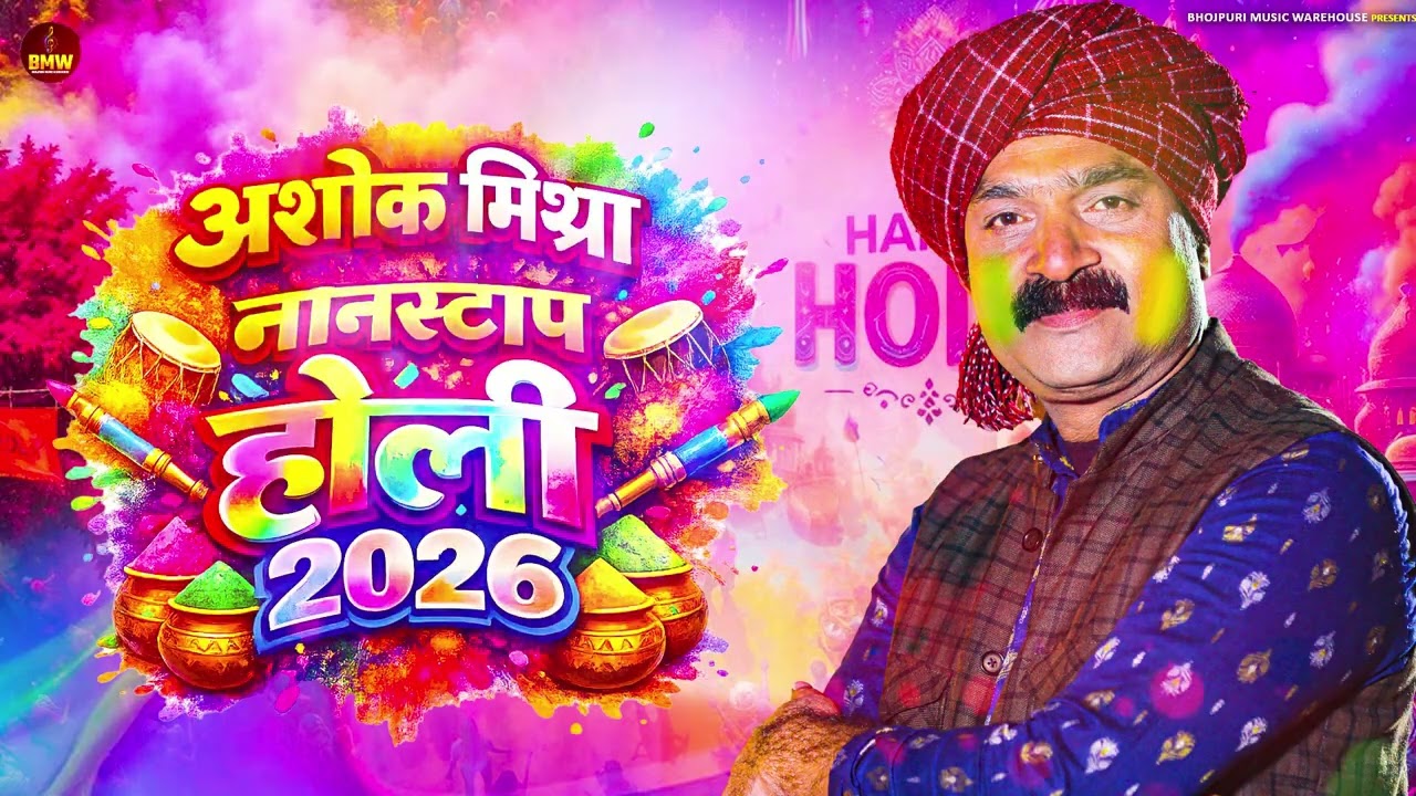 अशोक मिश्रा के नॉनस्टॉप होली Song 2026 | Holi Jukebox | Ashok Mishra Hits | Bhojpuri Holi Songs 2026