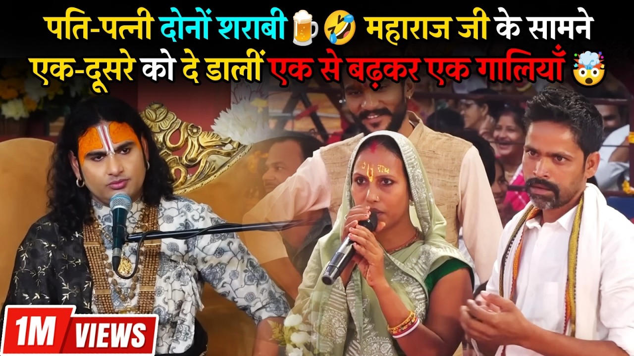 पति-पत्नी दोनों शराबी 🍺🤣 महाराज जी के सामने एक-दूसरे को दे डालीं एक से बढ़कर एक गालियाँ 🤯