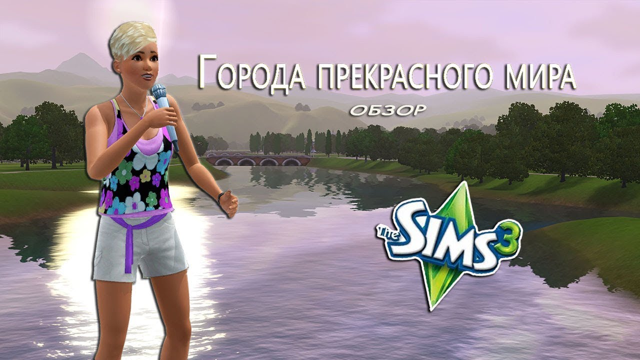 023-The Sims 3. Обзор городов. Риверсайд