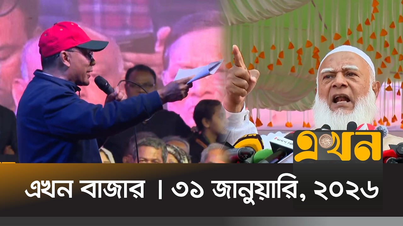 এখন বাজার | ৩১ জানুয়ারি, ২০২৬ | সকাল ৮ টা | News Bulletin | Ekhon Bazar | Ekhon TV Bulletin