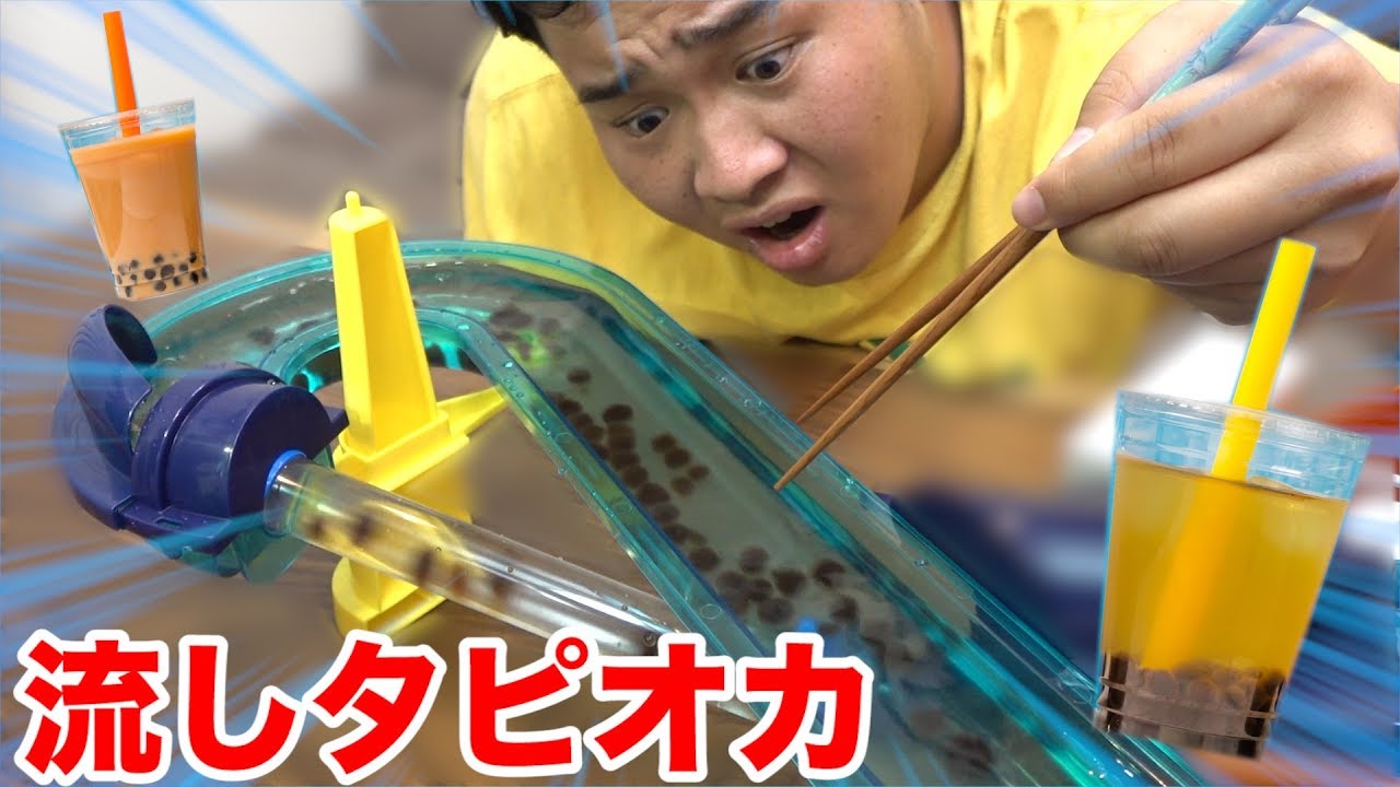 【Twitterで話題】「流しタピオカ」やってみたけどマジで掴めねぇwww
