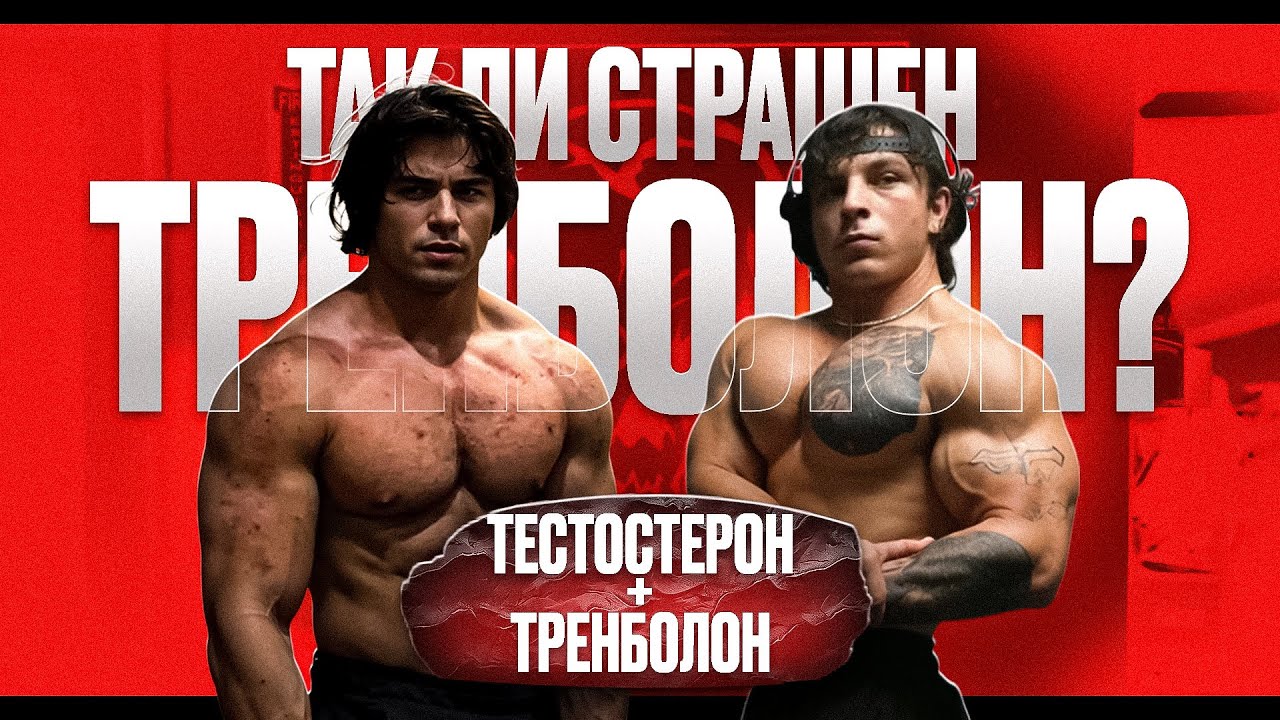 ТЕСТОСТЕРОН+ТРЕНБОЛОН | ТАК ЛИ ОПАСЕН ТРЕНБОЛОН?