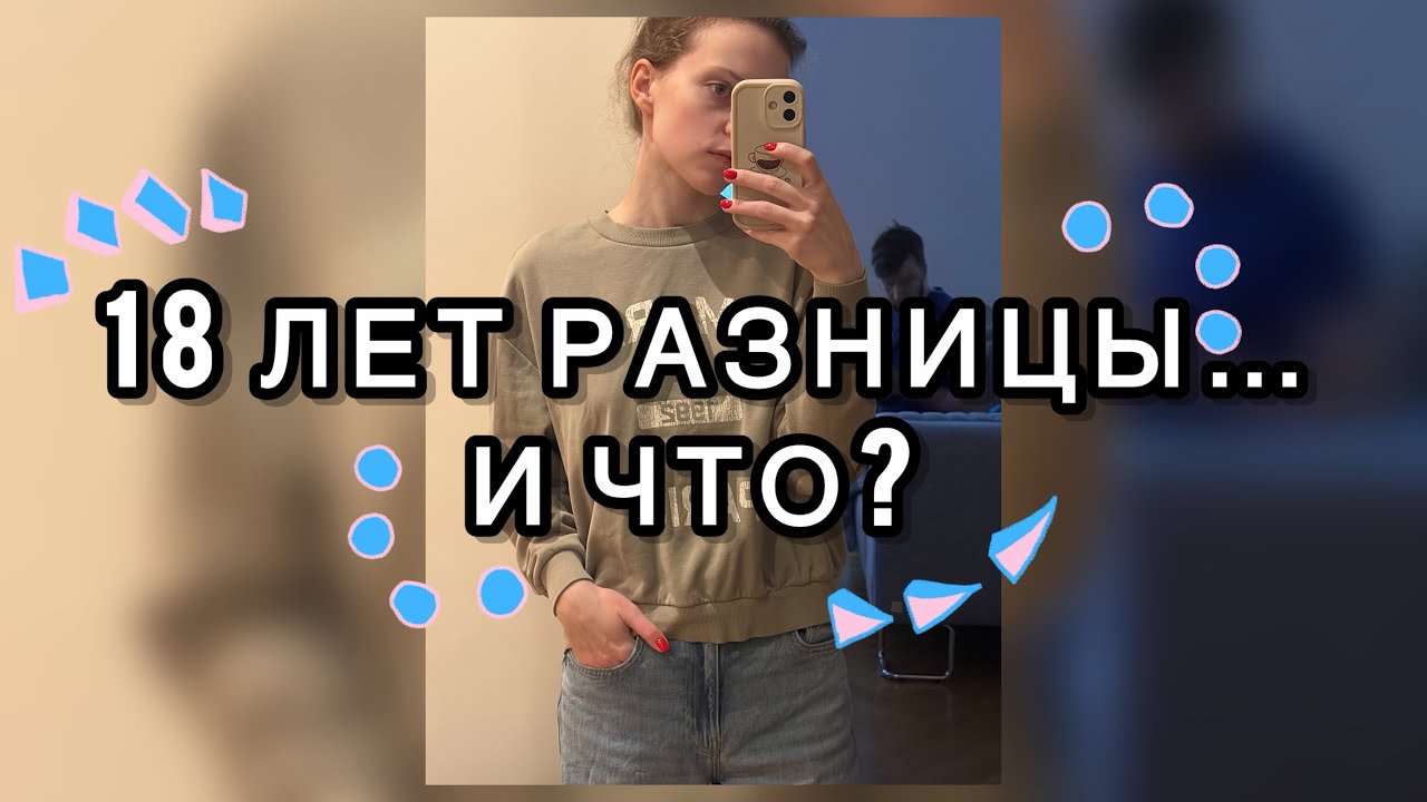 18 лет разницы в отношениях: почему это нормально и работает? 