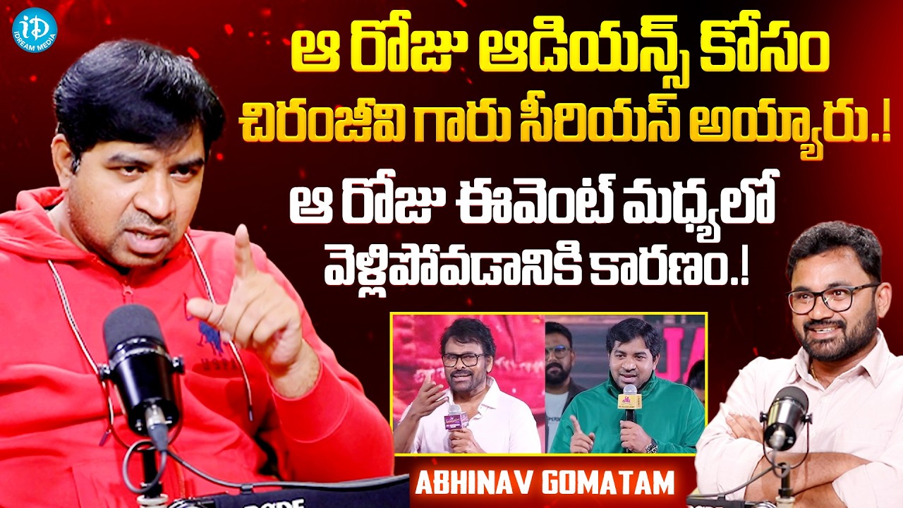 Actor Abhinav Gomatam About Chiranjeevi | Latest Interview @iDpostmix