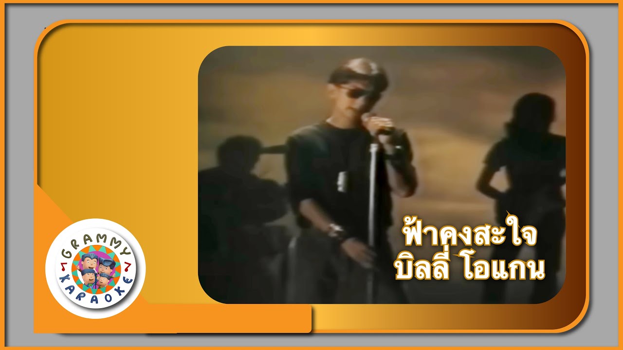 คาราโอเกะ ฟ้าคงสะใจ - บิลลี่ โอแกน