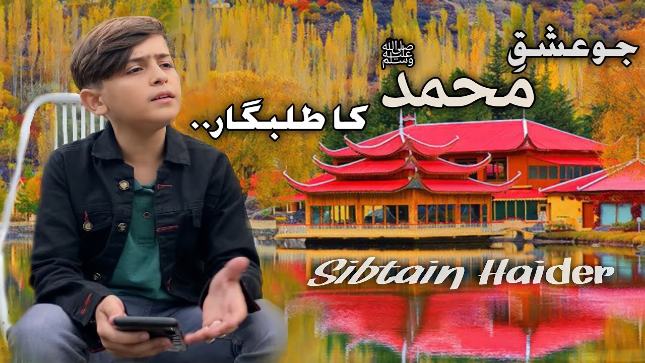 | Jo Ishq e Muhammad ﷺ Ka Talabgaar Nahi Hai | By | Sibtain Haider At Shangrila Skardu