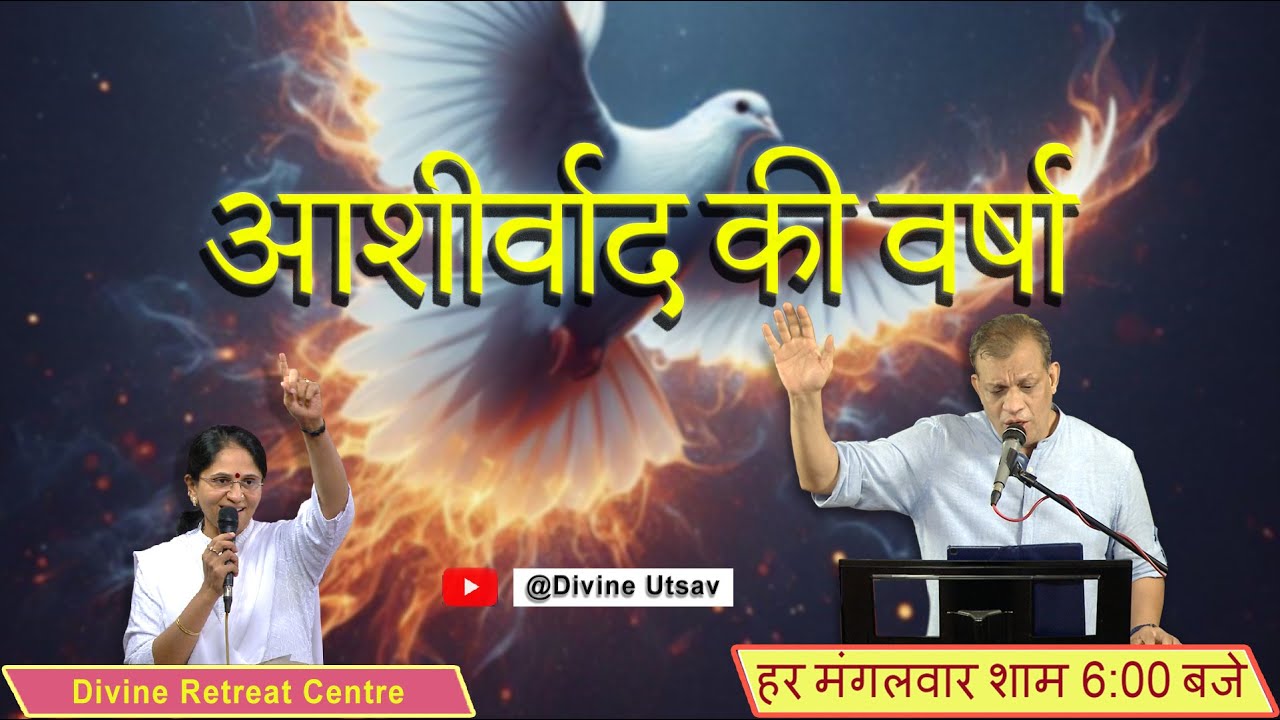ASHIRWAD KI VARSHA | Ep 03 | 22 October | Divine Retreat Centre | Divine Goodness Utsav