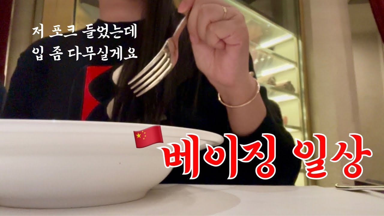 베이징Vlog | 중국인이 시비를 건다... | 혼자 야식 먹으면서, 구독자님들한테 진대 거는 여자.