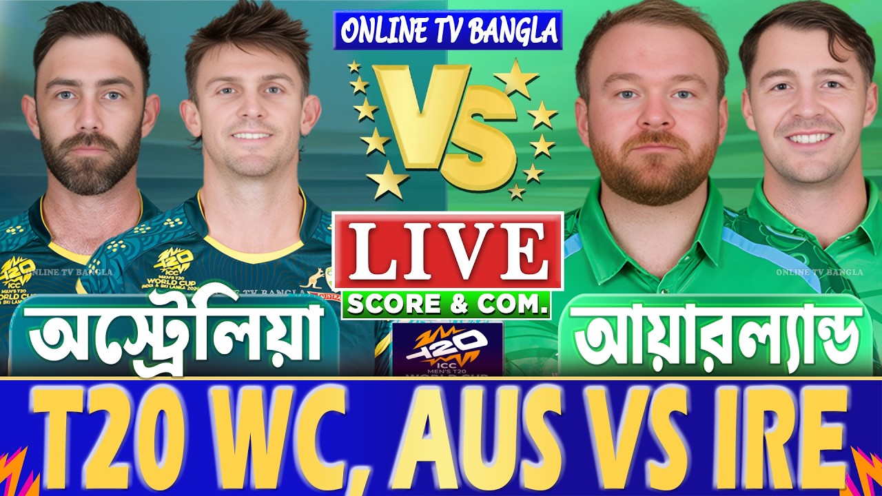 অস্ট্রেলিয়া বনাম আয়ারল্যান্ড টি-২০ বিশ্বকাপ লাইভ স্কোর দেখি, AUS vs IRE T20 WC Live Score & Analysis