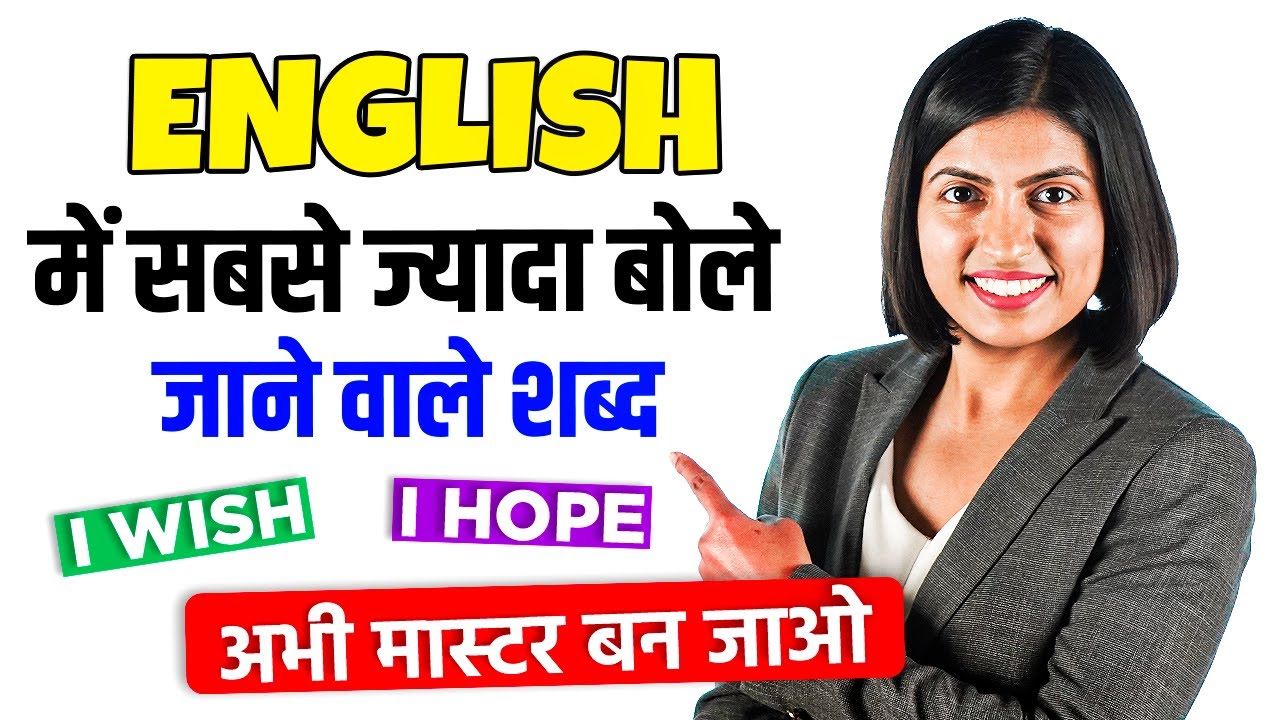 अंग्रेजी बोलने में I wish & I hope का सही Use, Spoken English by Kanchan Keshari, English Connection