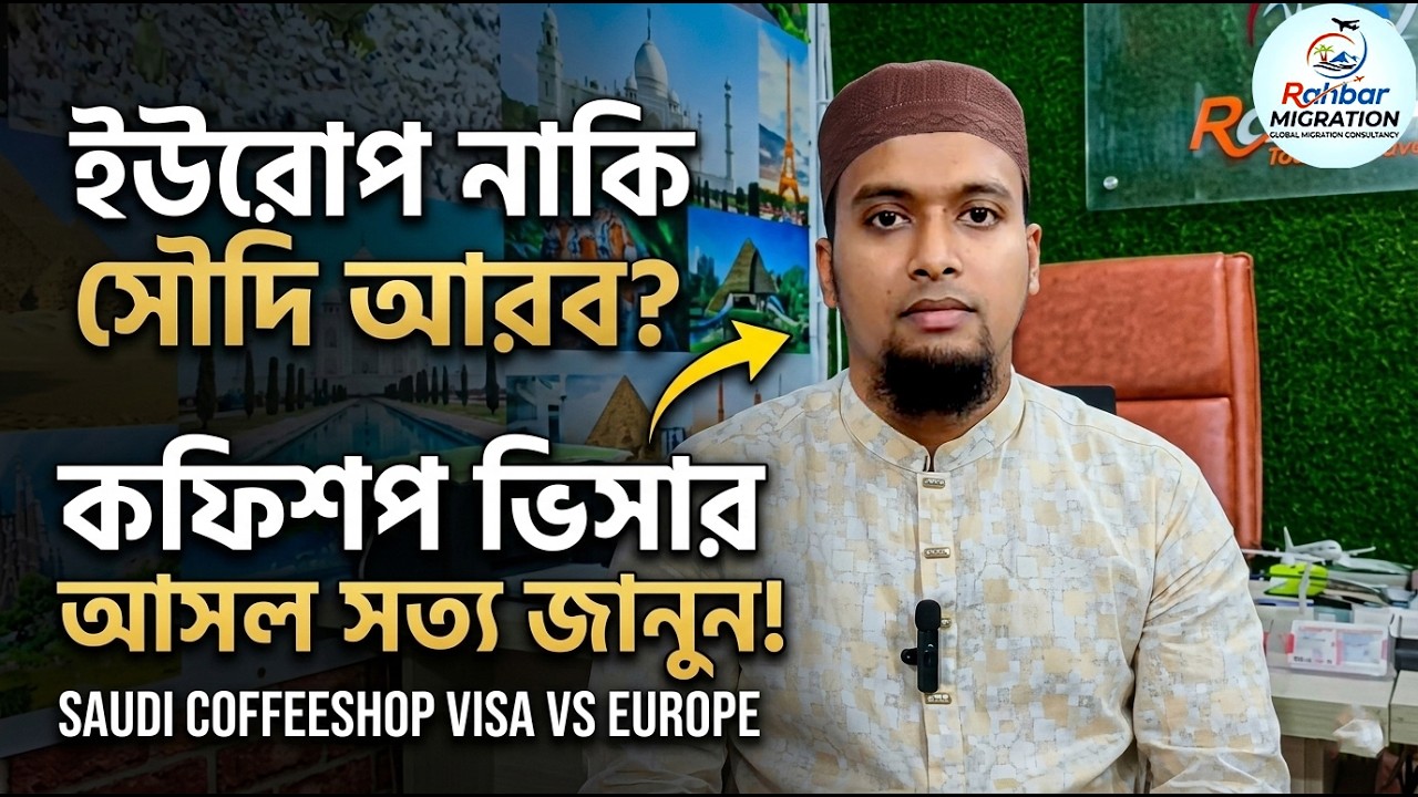 ইউরোপ নাকি সৌদি আরব? কফিশপ ভিসার আসল সত্য জানুন! | Saudi Coffeeshop Visa vs Europe