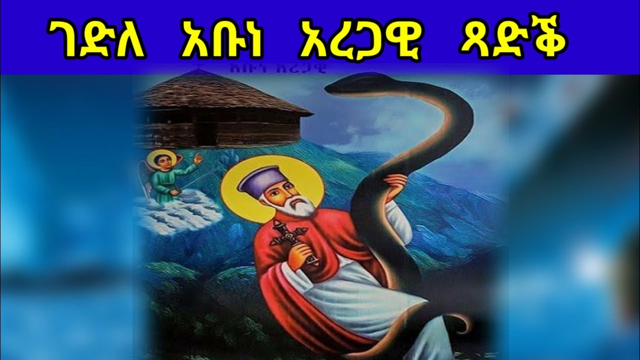 🔴 ገድሊ አቡነ አረጋዊ ጻድቕ Gedli Abune Aregawi Tsadek