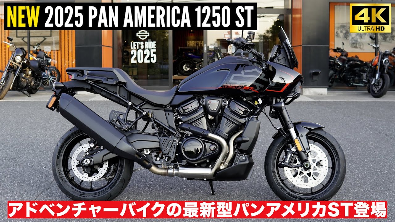 アドベンチャーバイクの最新型‼️パンアメリカST登場‼️無駄のない構造、走りの申し子の全貌公開‼️2025 PAN AMERICA™ 1250 ST
