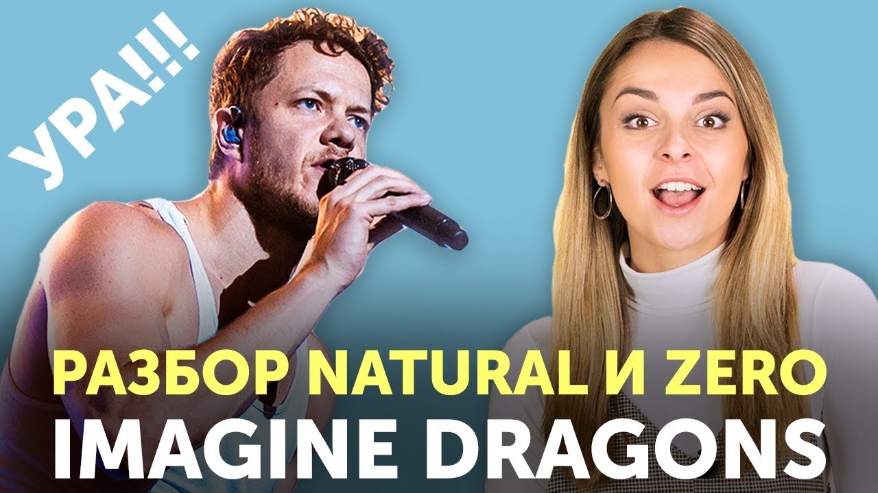 СМЫСЛ И ПЕРЕВОД ПЕСЕН IMAGINE DRAGONS: Natural и Zero