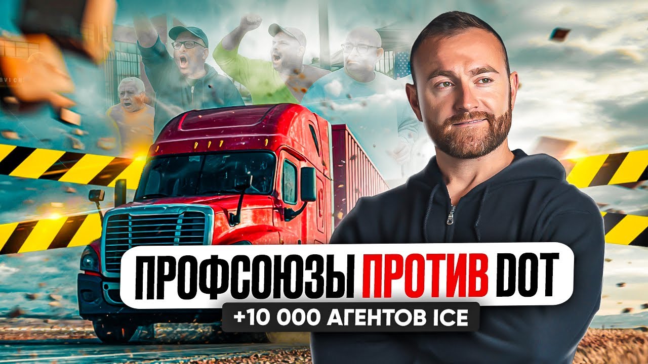 Плохие новости в США. Профсоюзы подали в суд на DOT. Увеличение ICE на 10 000 человек