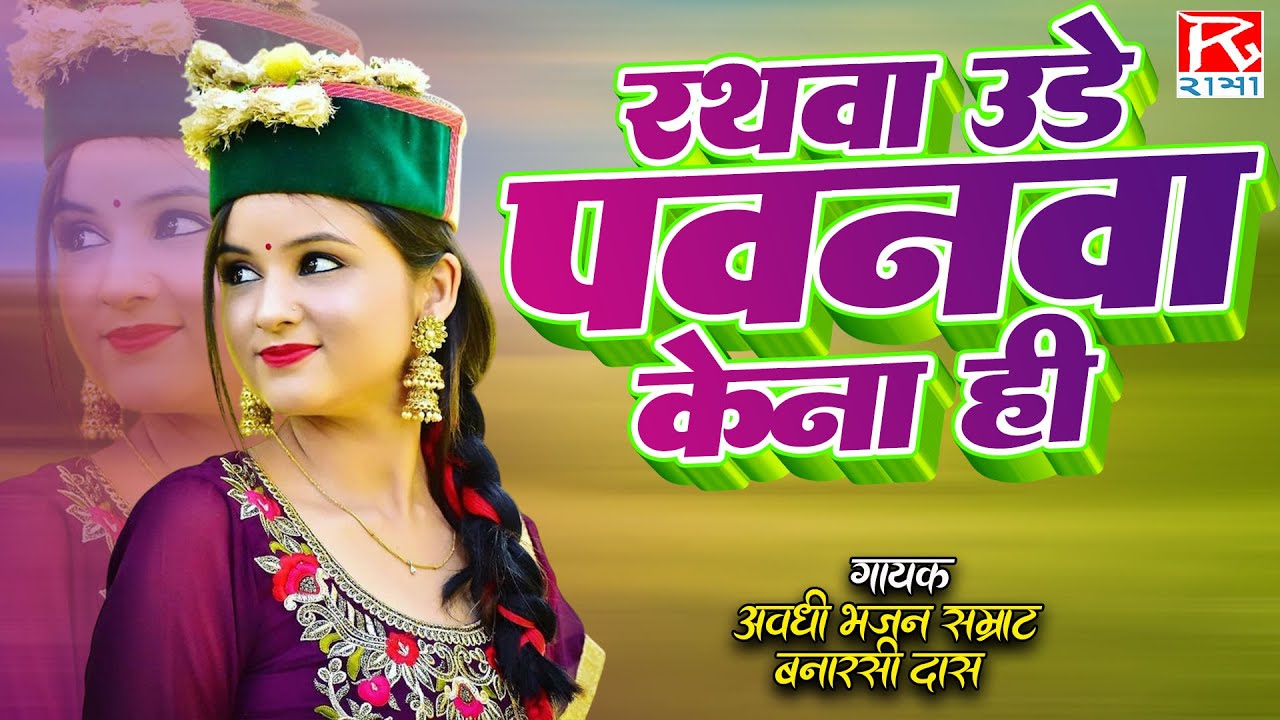 रथवा उड़े पवनवा के ना ही # Rathwa Udhe Pawanwa Ke Na Hi # Bhojpuri Purvanchali Nirgun # Banarsi Das