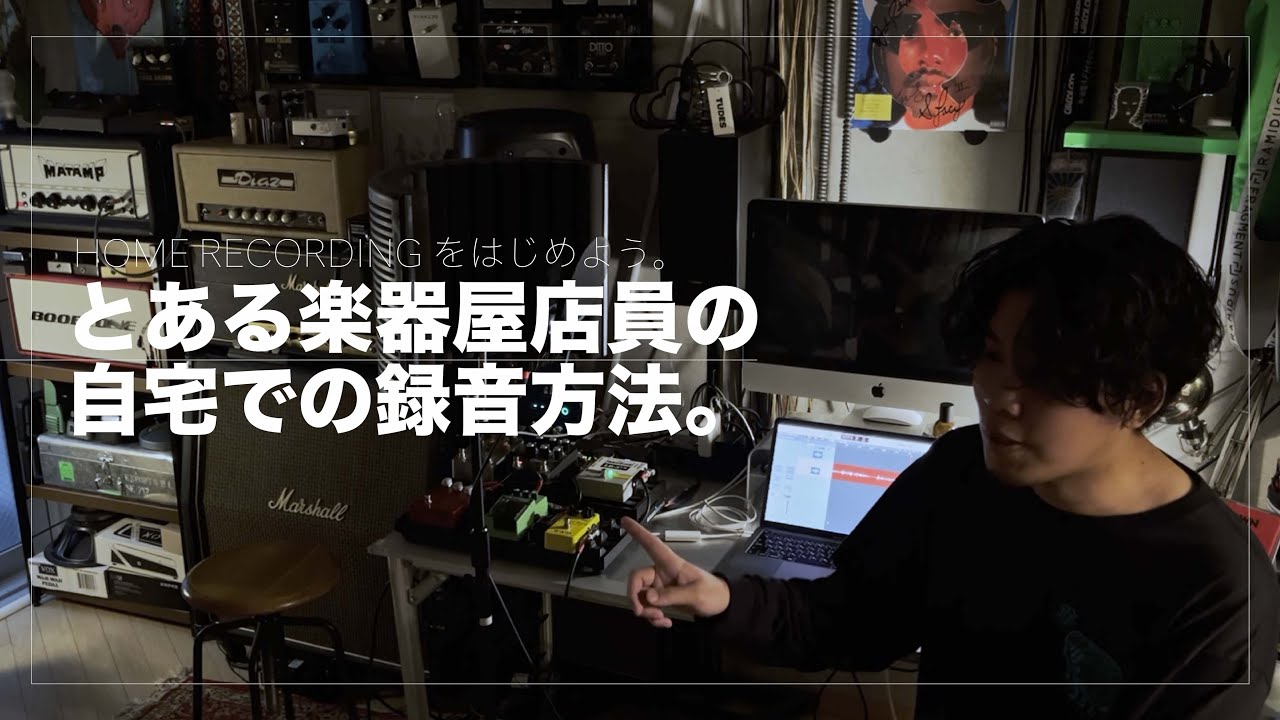 とある楽器屋店員の自宅での録音方法。