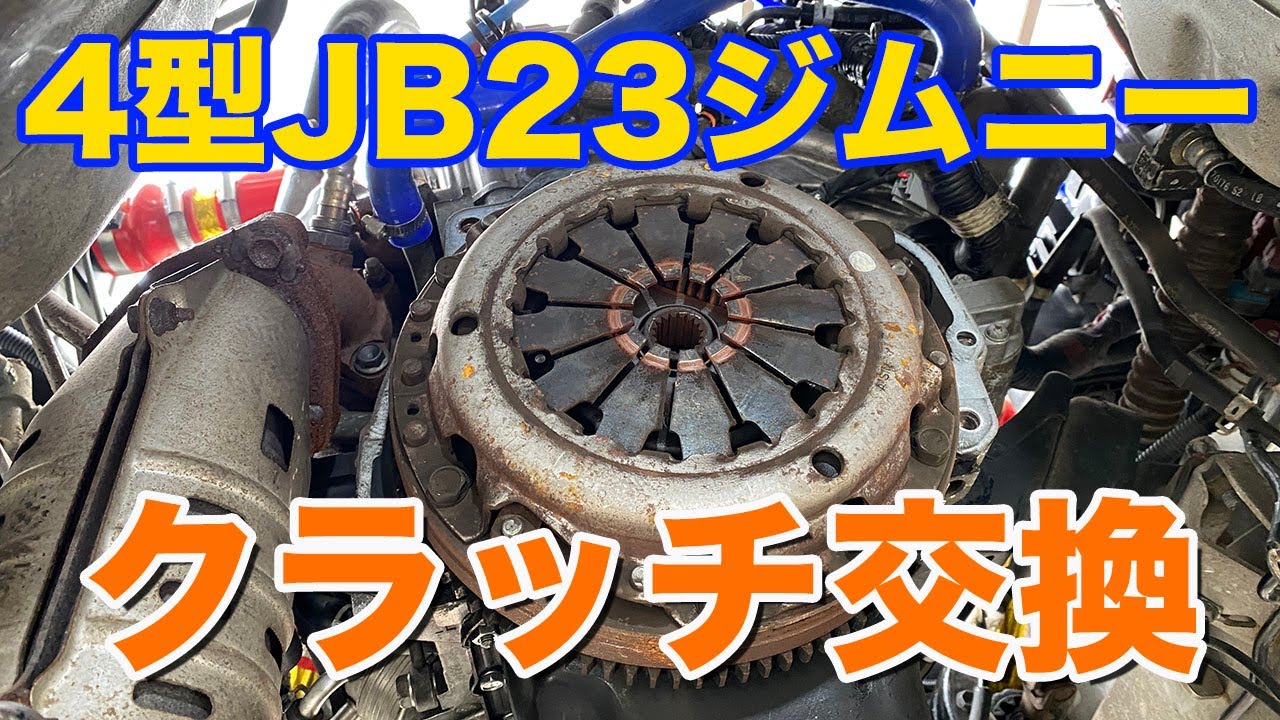 4型JB23ジムニーのクラッチを交換しました！