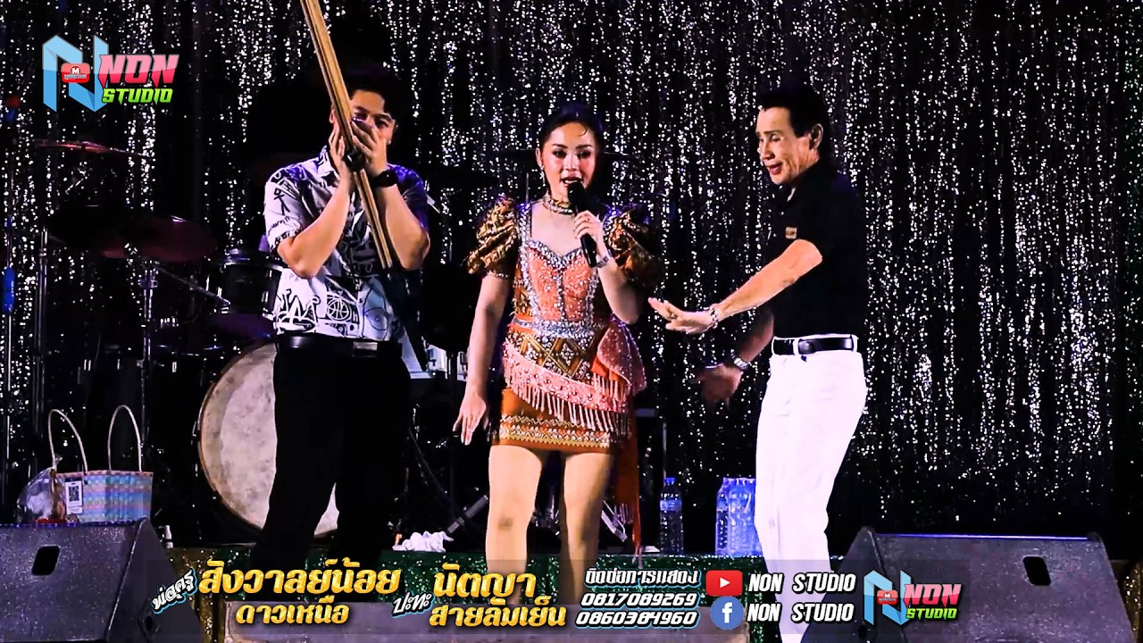 ซุ้มหมอลำดัง # พ่อครูสังวาลย์น้อย ดาวเหนือ x นัตญา สายลมเย็น ! จรัสซาวด์แอนด์ไลท์ ขอนแก่น
