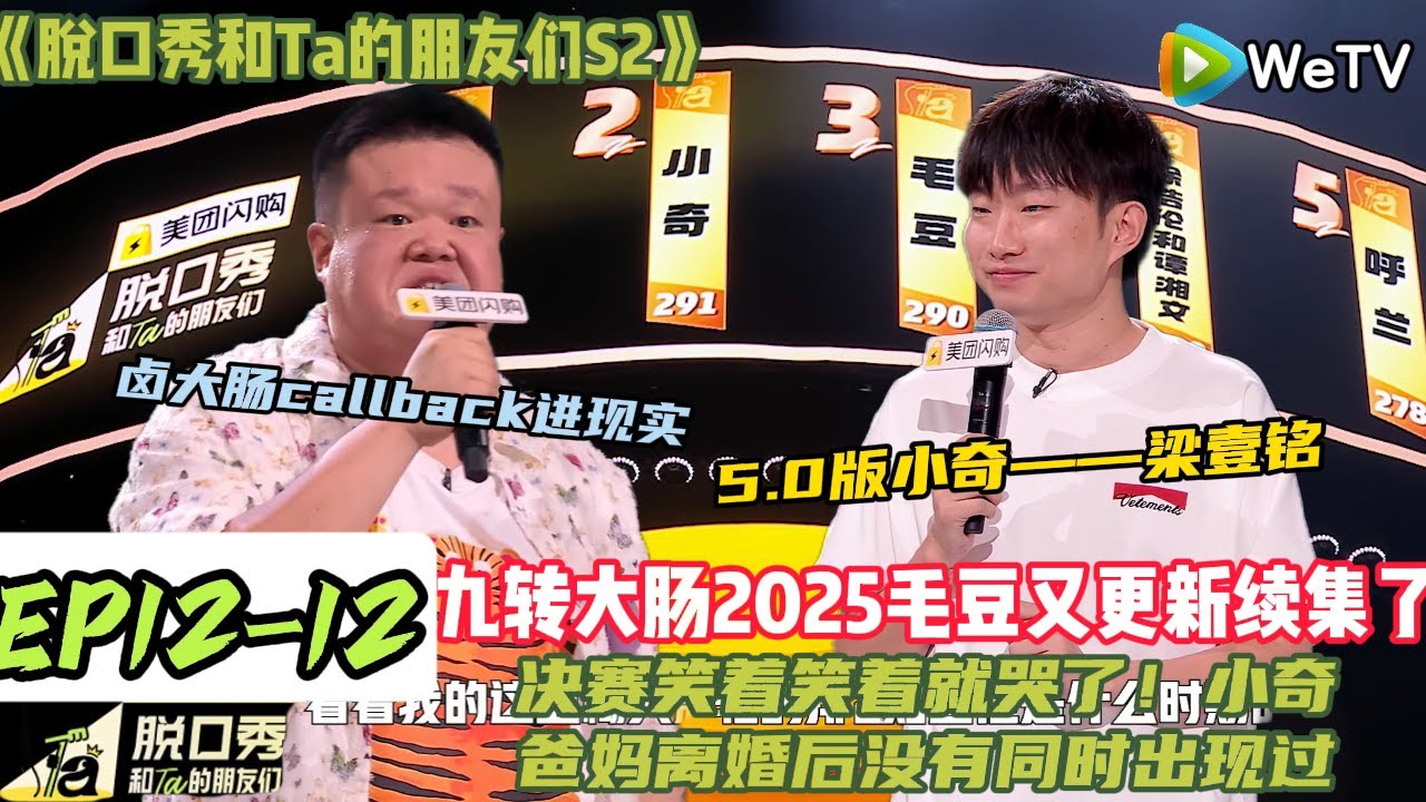 《脱口秀和Ta的朋友们S2》EP12-12：脱友2决赛笑着笑着就哭了！小奇讲述爸妈离婚后刻意不见面，曾认为爸妈是同一个人，真“又当爹又当妈”！#脱口秀#搞笑#脱口秀和Ta的朋友们第二季