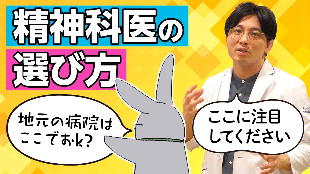 どんな精神科医を選べばいいの？　