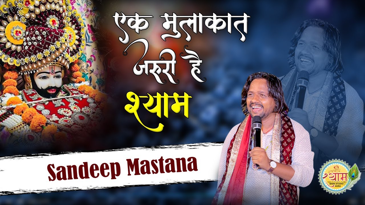 !! एक मुलाकात जरुरी हे सनम !! EK MULAKAT JAROORI HAI SHYAM !! SANDEEP MASTANA !!  संदीप मस्ताना