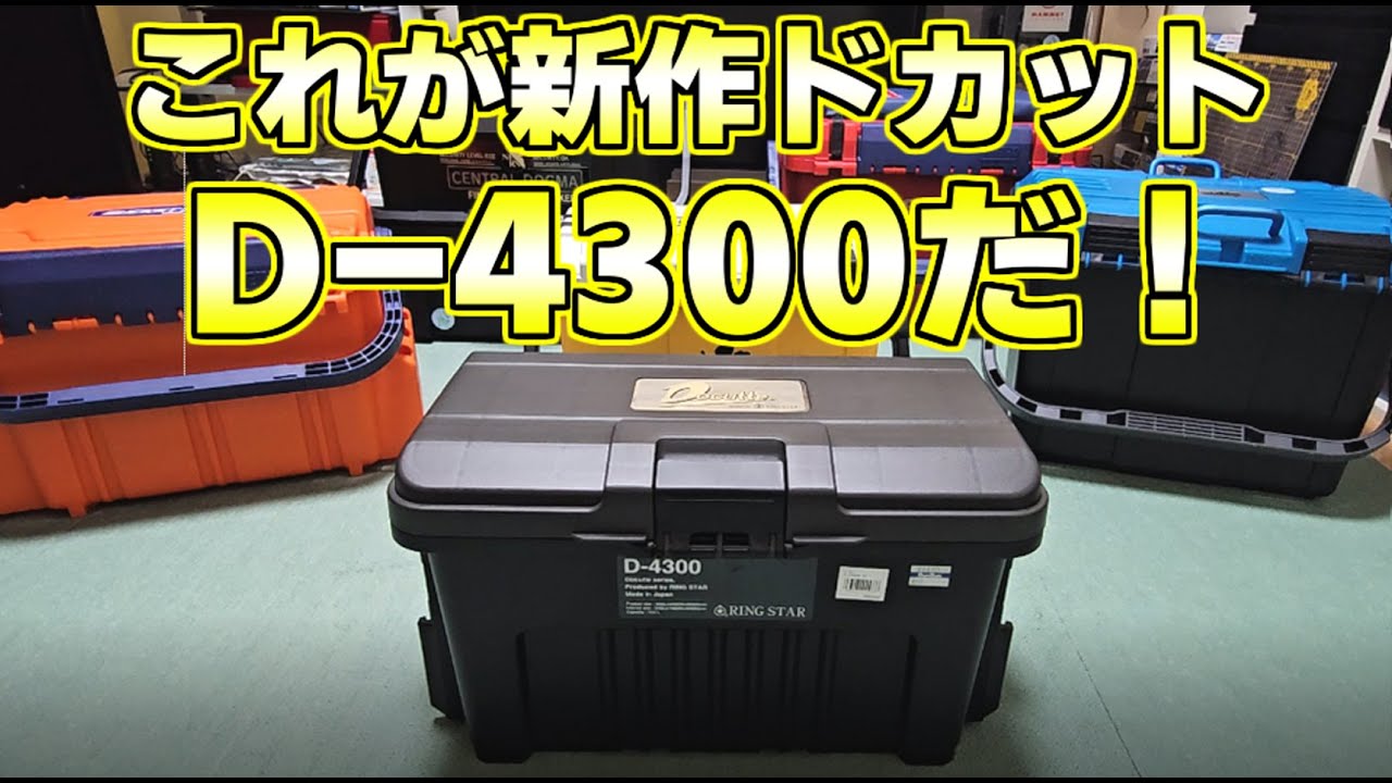 【ドカット最新作】D-4300最速レビュー！なかなか良いじゃない。あとタックルボックス頂上決定戦も開催！