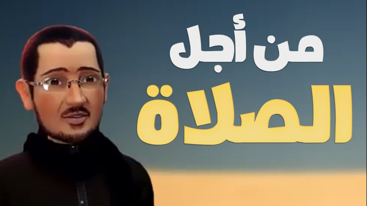 من أجل الصلاة قُتل الحسين | كارتوني بتقنية الـ 3D - أباذر الحلواجي - محرم 1443