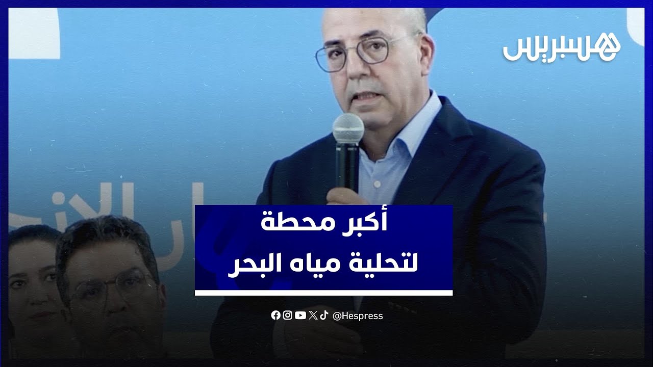 نقاش الأحرار بتزنيت.. بواري: سوس ستشهد إنشاء محطة كبرى لتحلية المياه بطاقة  تبلغ 350 مليون متر مكعب