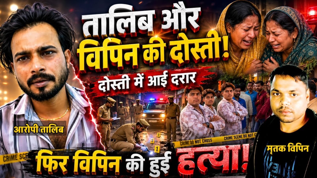 Meerut News : 15 साल की दोस्ती, 20 दिन पुरानी रंजिश और खौफनाक हत्या | दोस्त बना कातिल!
