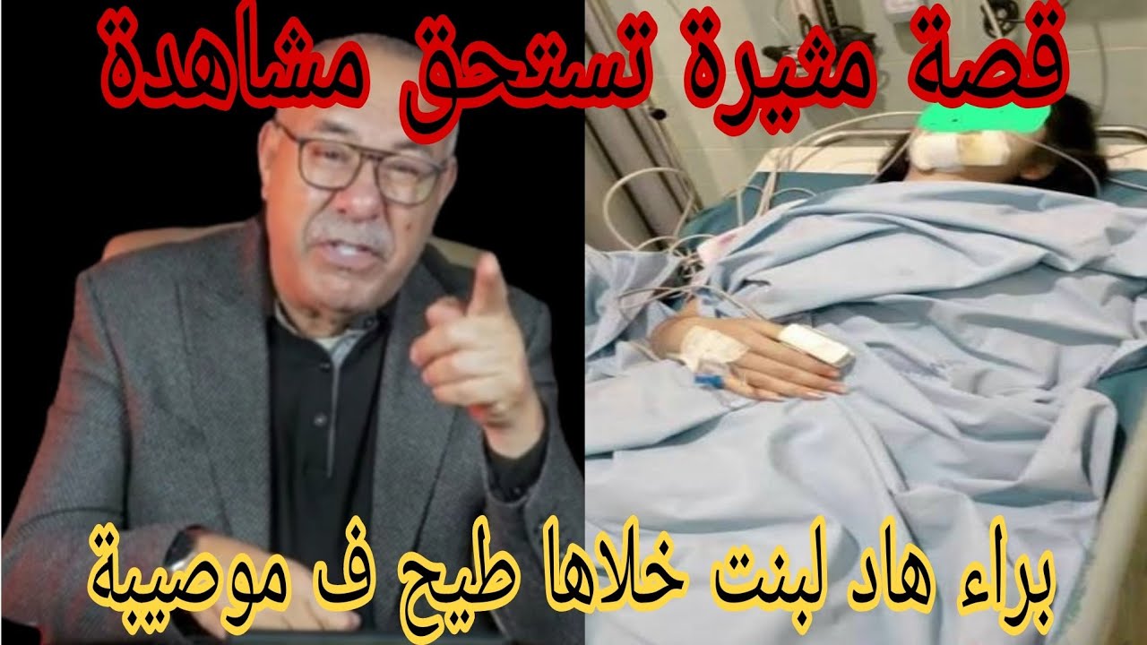 براء هاد لبنت خلاها طيح ف موصيبة.. حتا لقاوها فهاد لحالة