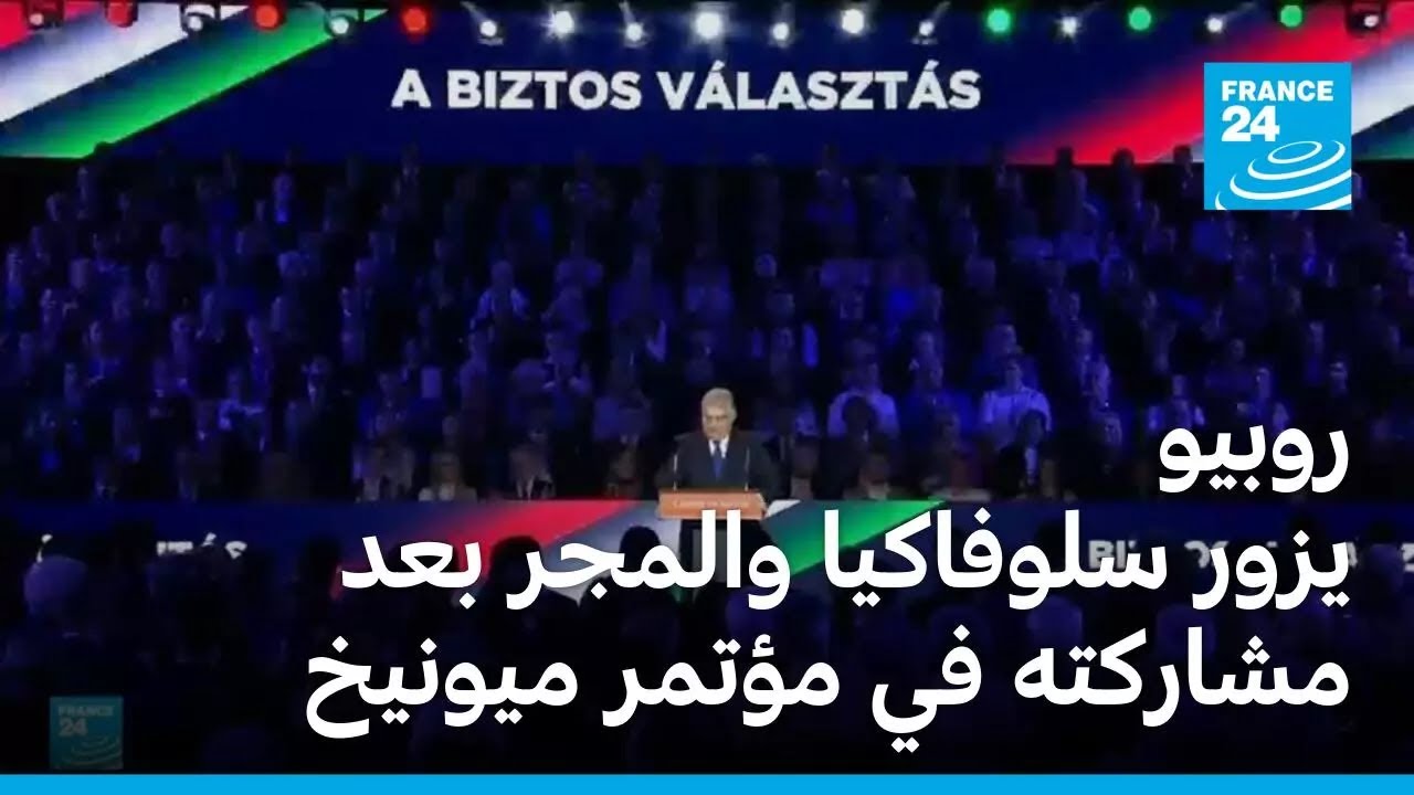 روبيو يزور سلوفاكيا والمجر بعد مشاركته في مؤتمر ميونيخ