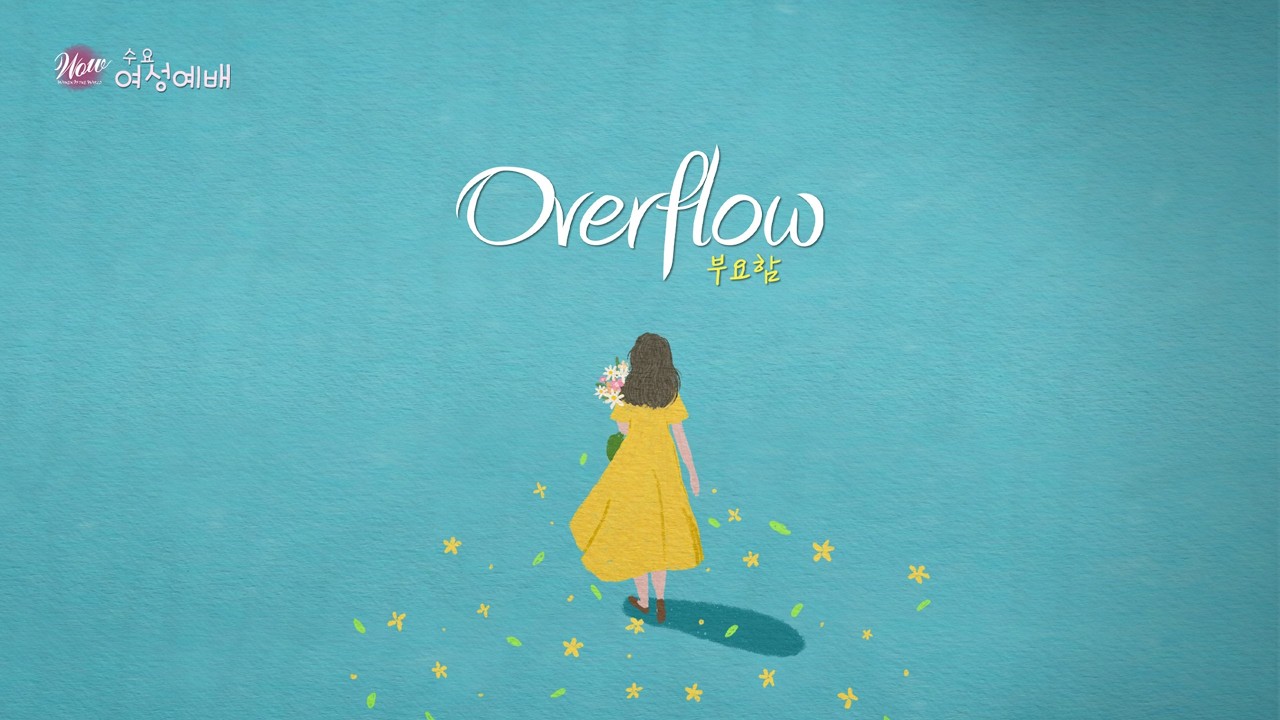 OVERFLOW | 하남교회 수요여성예배 | 2026/04/15