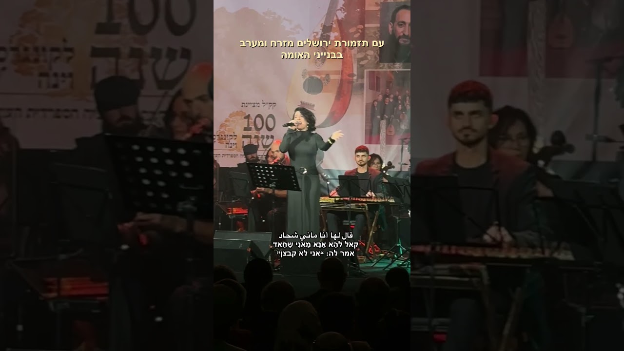 Fog El Nakhal פוג אל נח׳ל - תמר שאוקי בבנייני האומה #music #foryou #arabicmusic