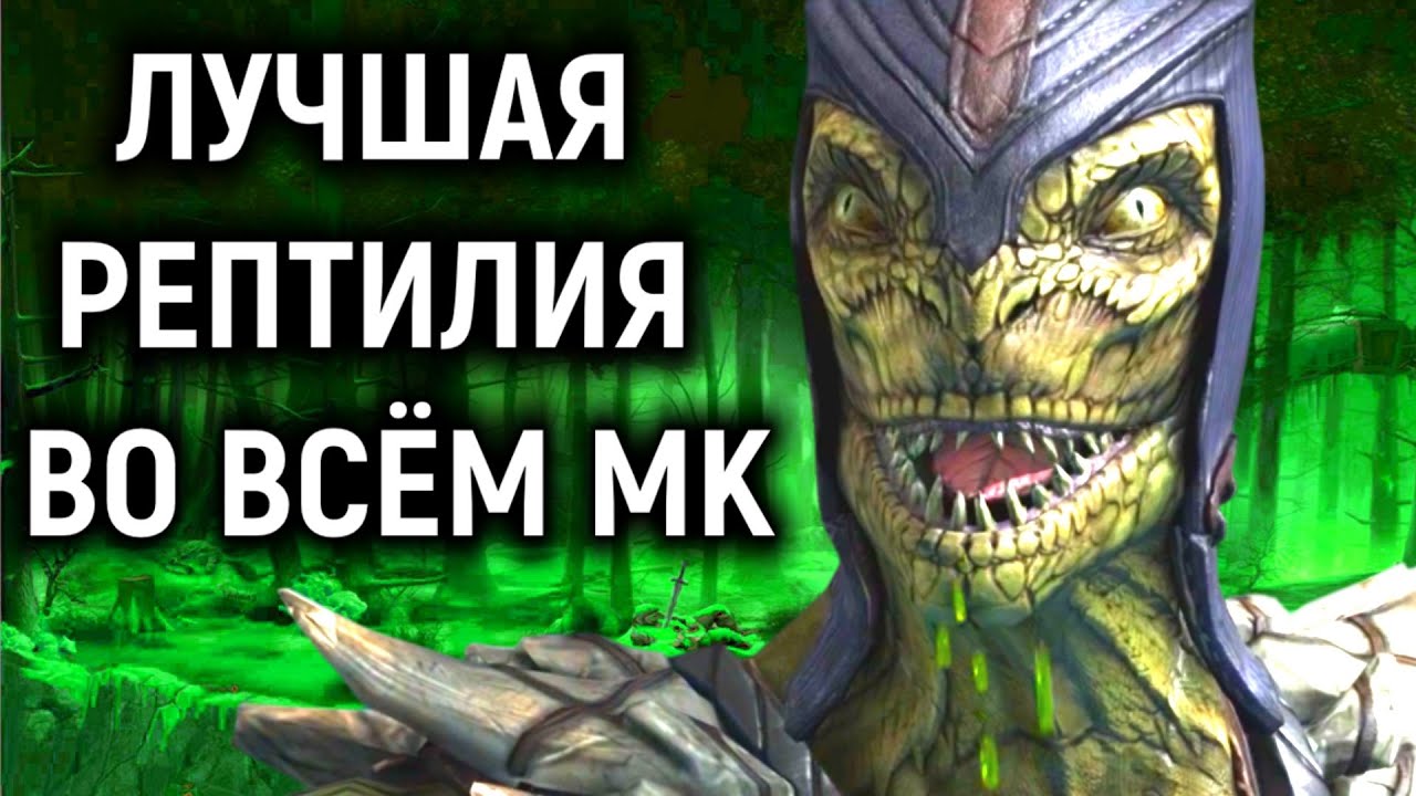 Лучшая Рептилия во всём МК + сильный Сектор в Мортал Комбат Х онлайн - Mortal Kombat X Best Reptile