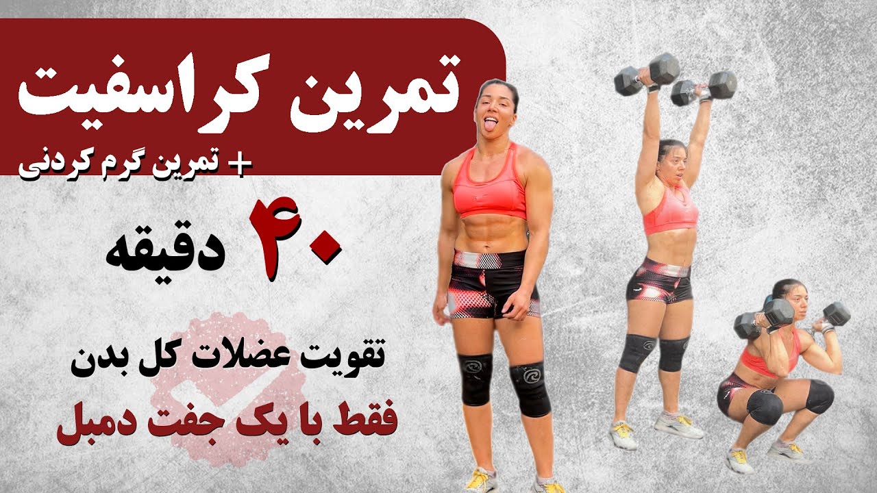تمرین 40 دقیقه ای کراسفیت فول بادی در خانه