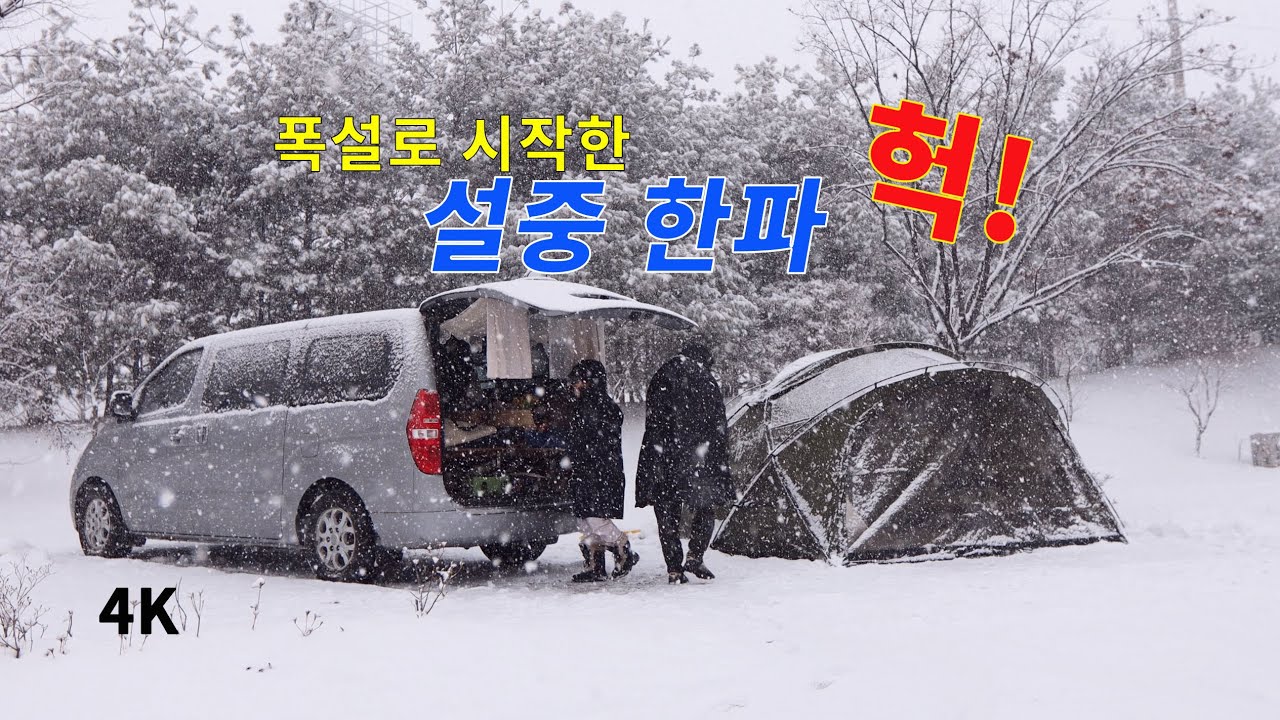 폭설로 시작한 설중 한파 캠핑. 차박. 캠핑. 메리 크리스마스. Merry Christmas. camping. 스타렉스캠핑카