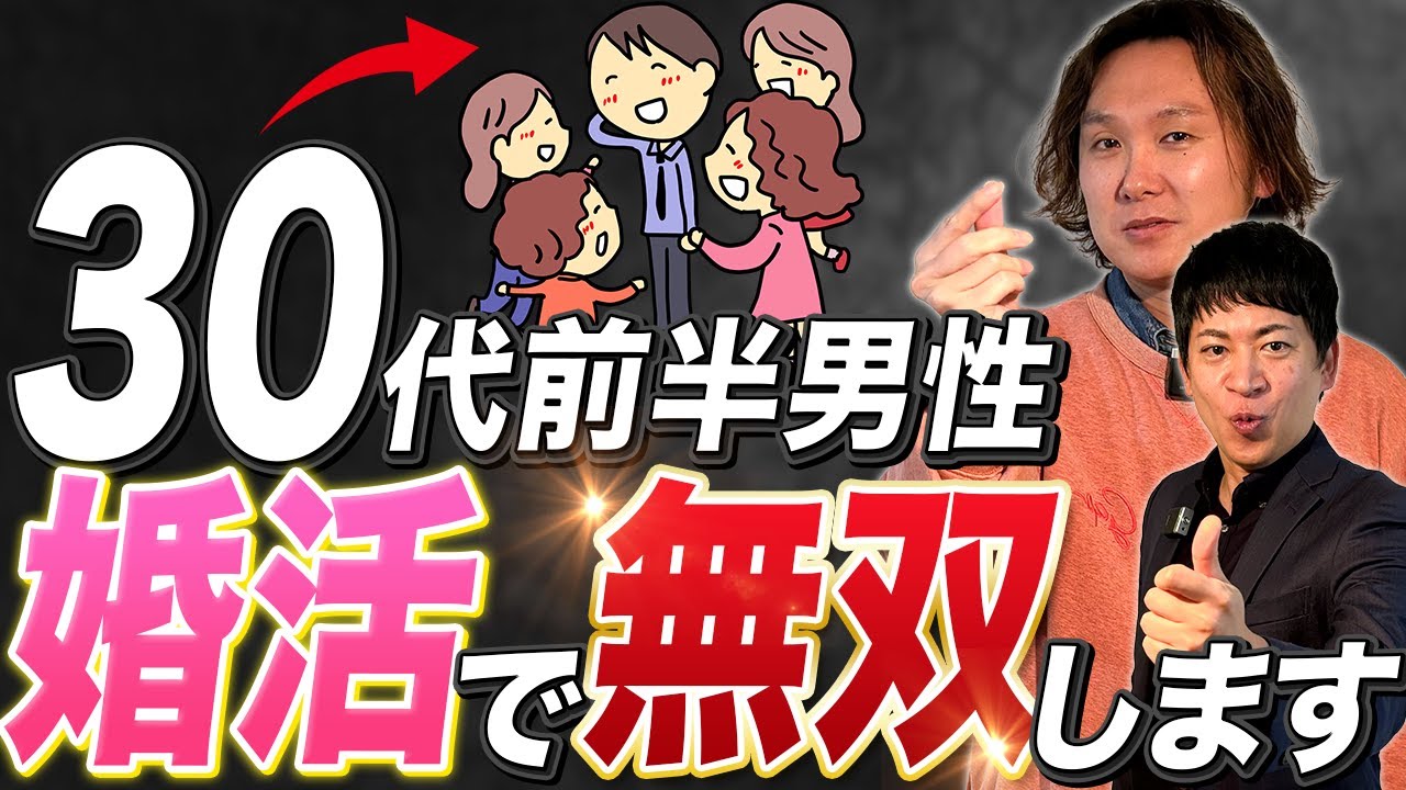 【30代前半男性モテる】全方位モテは今しかありません