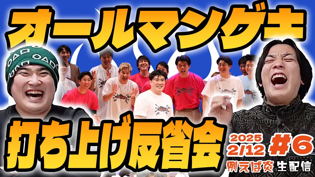 『オールマンゲキ打ち上げ反省会』例えば炎生配信 #6（2025.02.12）