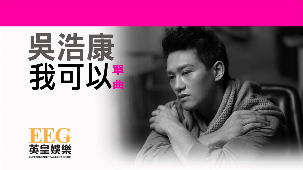 吳浩康 DEEP NG《我可以》[Lyric MV]