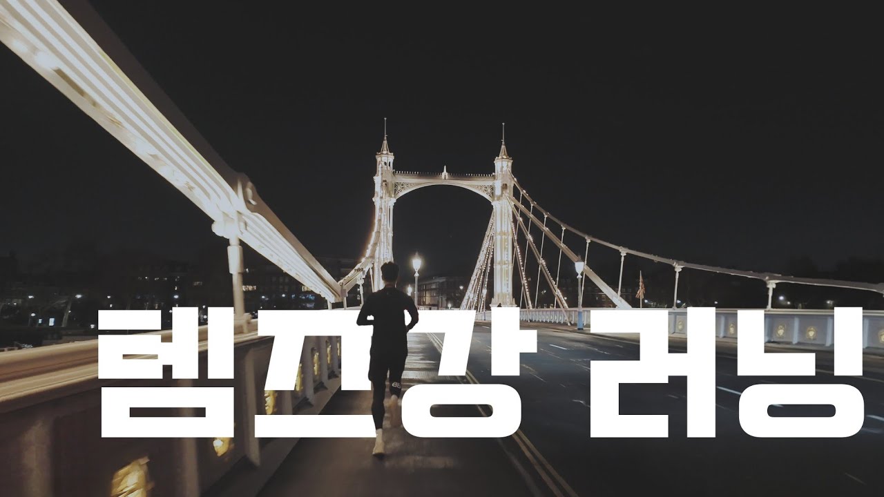 런던 감성 야간 러닝 #템즈강