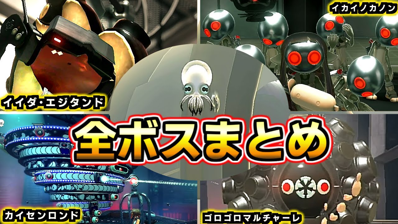 【スプラトゥーン3 サイドオーダー】ラスボスまで全ボス戦まとめ、イイダ・エジタンド、イカイノカノン、ゴロゴロマルチャーレ、カイセンロンド、オーダコDLC】