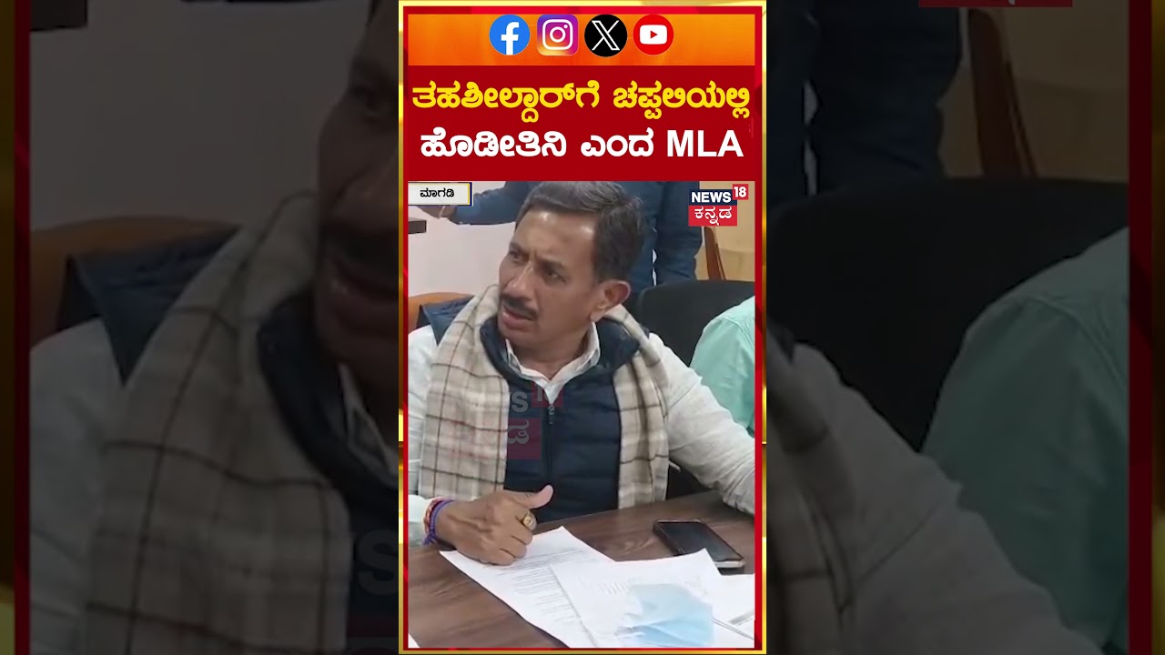 #shorts HC Balakrishna | ಮಾಗಡಿ ತಹಶೀಲ್ದಾರ್ ಡಿ.ಪಿ. ಶರತ್ ಕುಮಾರ್ ವಿರುದ್ಧ ಹೆಚ್.ಸಿ.ಬಾಲಕೃಷ್ಣ ಗರಂ | N18S