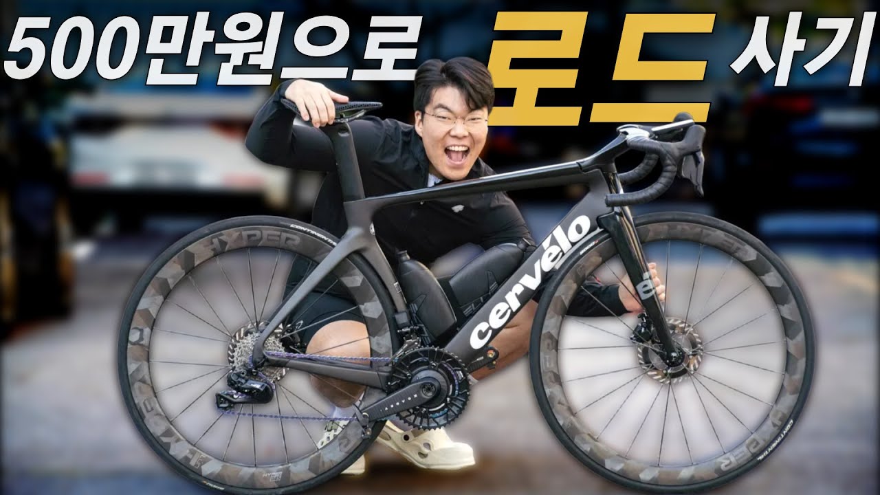 500만원짜리 로드자전거는 돈 값할까?