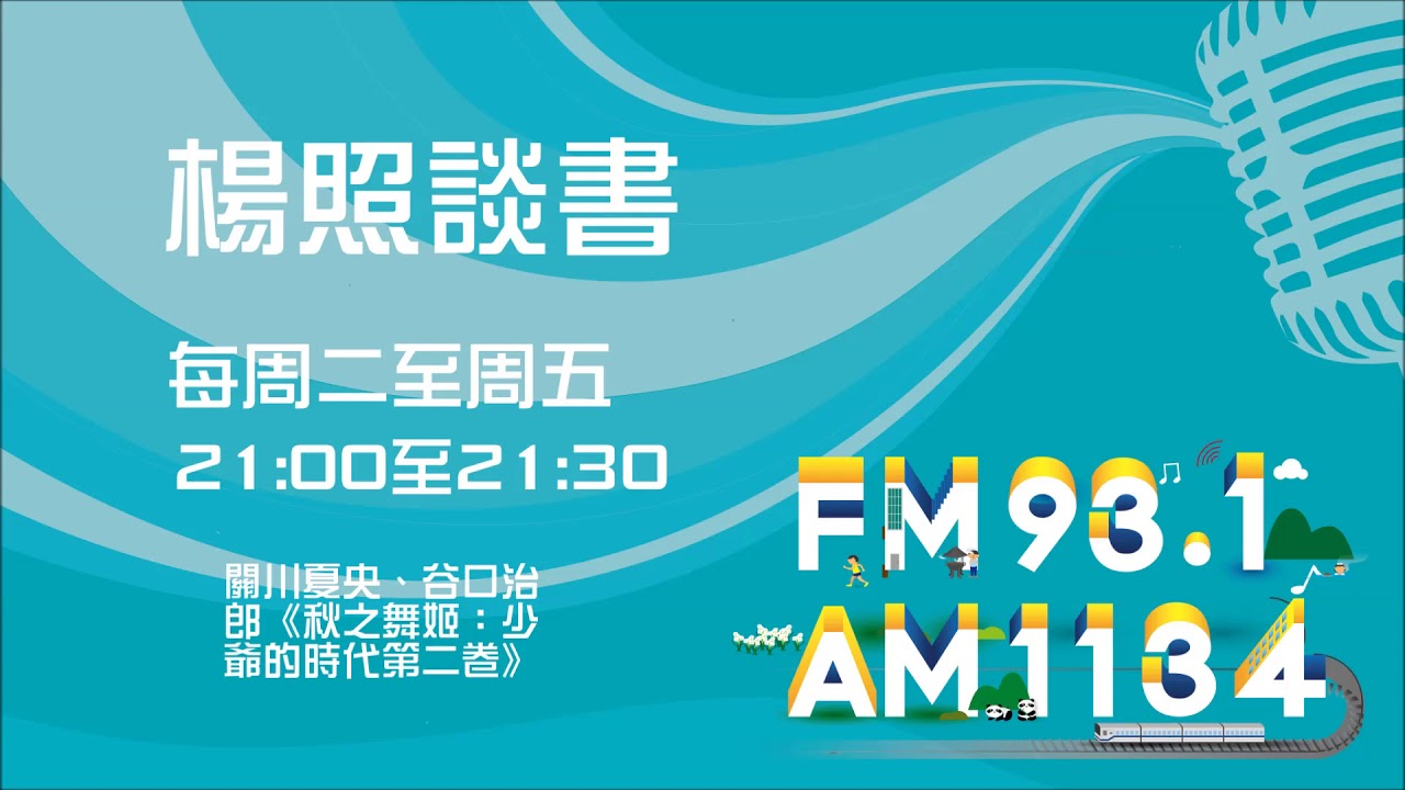 【楊照談書】1070726關川夏央、谷口治郎《秋之舞姬：少爺的時代第二卷》