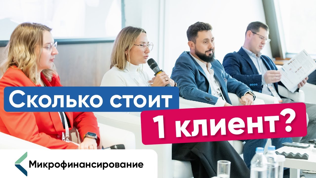 СКОЛЬКО СТОИТ 1 КЛИЕНТ? Дискуссия ТОП-менеджеров микрофинансовых компаний