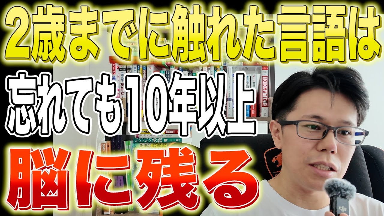 ２歳までに触れた言語は、忘れても脳に残る【早期英語・おうち英語】