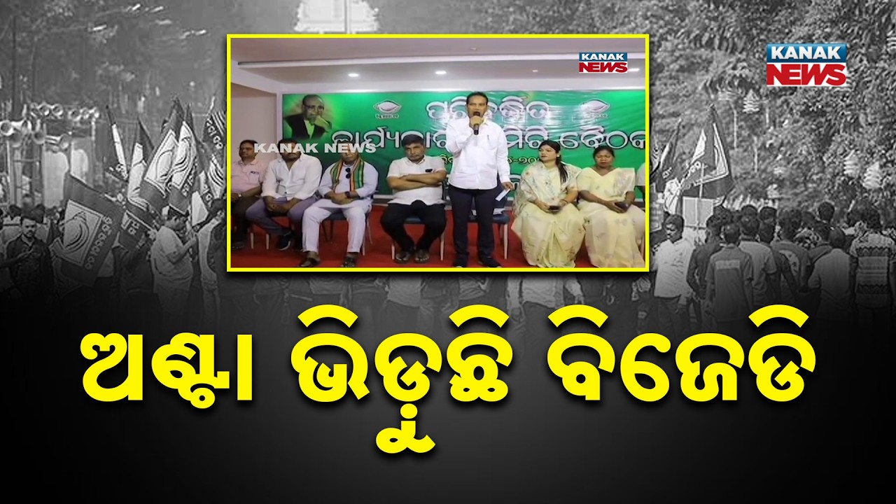BJD Expanded Executive Meeting Held in Rayagada | Party Strategy Discussed
