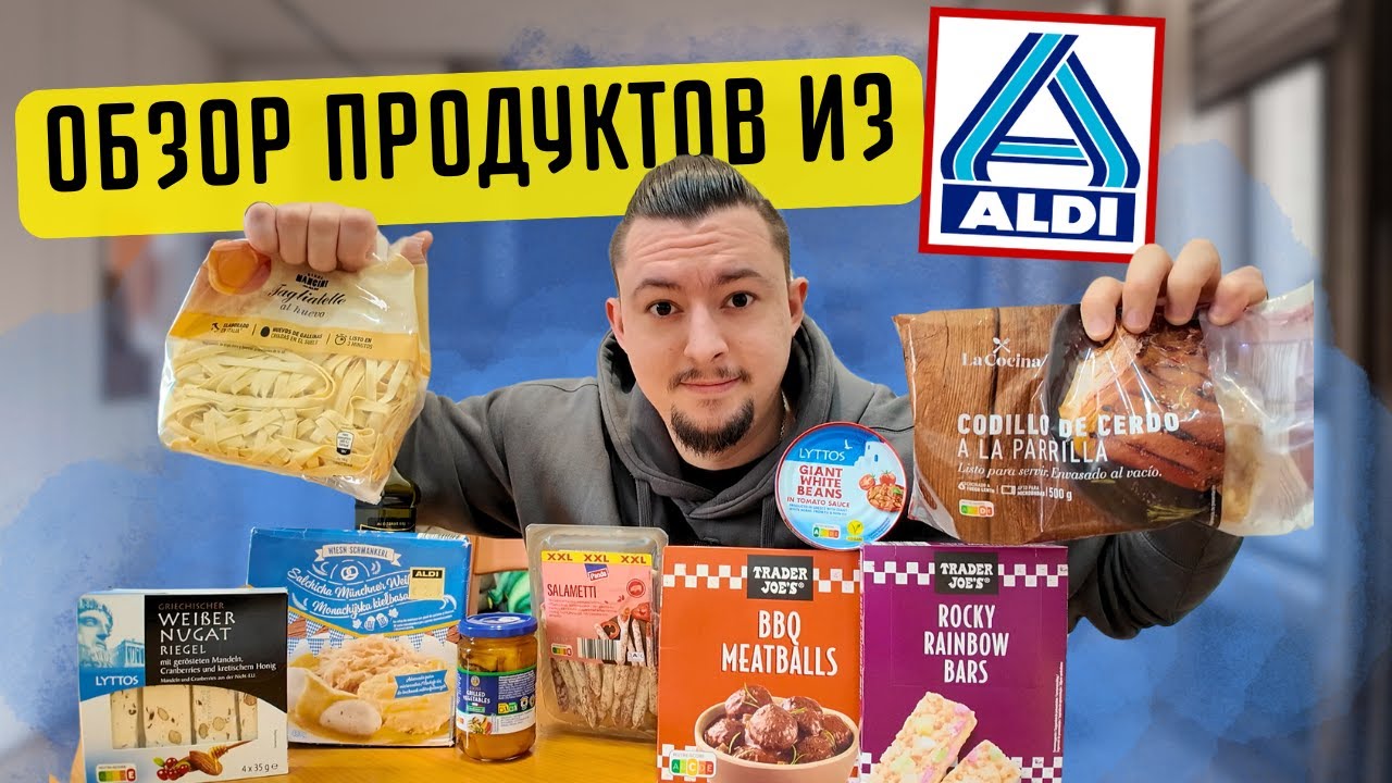 СТОИТ ЛИ ПОКУПАТЬ ??? Обзор продуктов из торговой сети ALDI